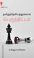 தமிழ்த்தேசியத்திற்கான பெருந்திட்டம்