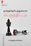 தமிழ்த்தேசியத்திற்கான பெருந்திட்டம்
