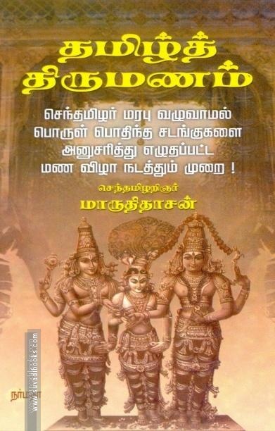 தமிழ்த் திருமணம்
