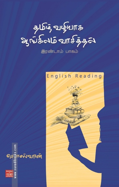 தமிழ் வழியாக ஆங்கிலம் வாசித்தல் (பாகம் 2)