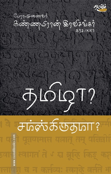 தமிழா? சம்ஸ்கிருதமா?
