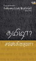 தமிழா? சம்ஸ்கிருதமா?