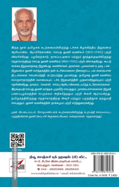 தமிழகத் துணி உற்பத்தி மற்றும் வணிகப் பொருளாதாரத்தின் வளமையும், டச்சுக் கிழக்கிந்திய நிறுவனத்தின் முதலாளித்துவமும், 1610-1794