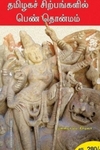 தமிழகச் சிற்பங்களில் பெண் தொன்மம்