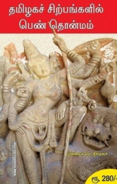தமிழகச் சிற்பங்களில் பெண் தொன்மம்