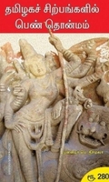 தமிழகச் சிற்பங்களில் பெண் தொன்மம்