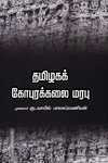 தமிழகக் கோபுரக்கலை மரபு