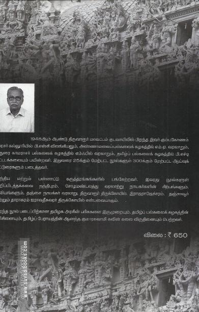 தமிழகக் கோபுரக்கலை மரபு