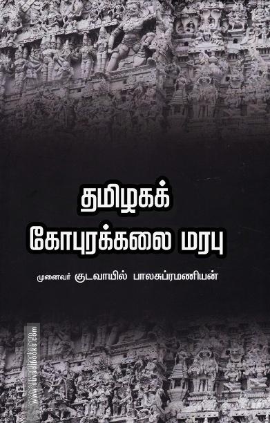 தமிழகக் கோபுரக்கலை மரபு
