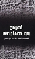தமிழகக் கோபுரக்கலை மரபு