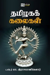 தமிழகக் கலைகள் (பன்மை வெளி)