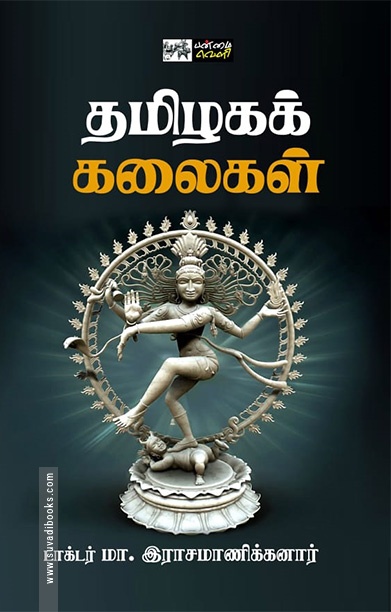 தமிழகக் கலைகள் (பன்மை வெளி)