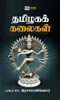 தமிழகக் கலைகள் (பன்மை வெளி)