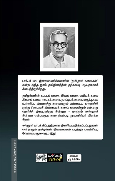 தமிழகக் கலைகள் (பன்மை வெளி)