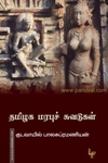 தமிழக மரபுச் சுவடுகள்