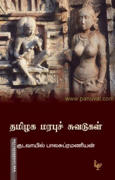 தமிழக மரபுச் சுவடுகள்