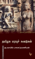தமிழக மரபுச் சுவடுகள்