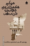 தமிழக முஸ்லிம்களின் வரலாறும் பண்பாடும்