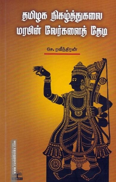 தமிழக நிகழ்த்துக்கலை மரபின் வேர்களைத் தேடி