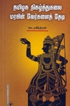 தமிழக நிகழ்த்துக்கலை மரபின் வேர்களைத் தேடி