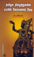 தமிழக நிகழ்த்துக்கலை மரபின் வேர்களைத் தேடி