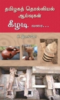 தமிழகத் தொல்லியல் ஆய்வுகள்: கீழடி வரை...