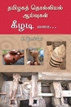 தமிழகத் தொல்லியல் ஆய்வுகள்: கீழடி வரை...
