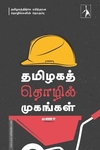 தமிழகத் தொழில் முகங்கள்