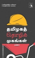 தமிழகத் தொழில் முகங்கள்