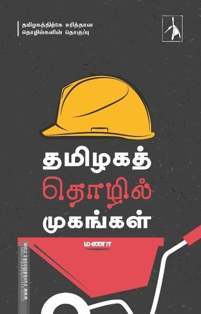 தமிழகத் தொழில் முகங்கள்