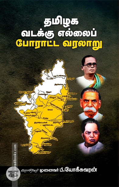 தமிழக வடக்கு எல்லைப் போராட்ட வரலாறு