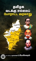 தமிழக வடக்கு எல்லைப் போராட்ட வரலாறு