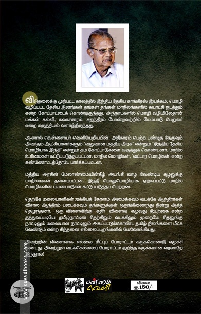 தமிழக வடக்கு எல்லைப் போராட்ட வரலாறு