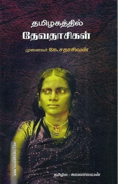 தமிழகத்தில் தேவதாசிகள்