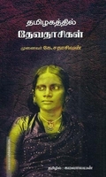 தமிழகத்தில் தேவதாசிகள்