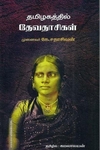 தமிழகத்தில் தேவதாசிகள்