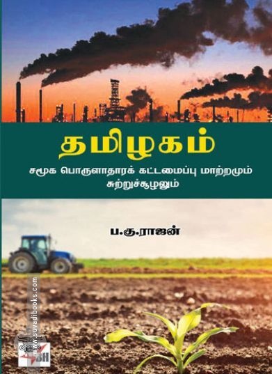 [:en]தமிழகம்: சமூக பொருளாதாரக் கட்டமைப்பு மாற்றமும் சுற்றுச்சூழலும்[:ta]தமிழகம்: சமூக பொருளாதாரக் கட்டமைப்பு மாற்றமும் சுற்றுச்சூழலும்[:]