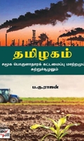 [:en]தமிழகம்: சமூக பொருளாதாரக் கட்டமைப்பு மாற்றமும் சுற்றுச்சூழலும்[:ta]தமிழகம்: சமூக பொருளாதாரக் கட்டமைப்பு மாற்றமும் சுற்றுச்சூழலும்[:]