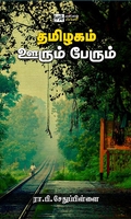 தமிழகம் ஊரும் பேரும் (பன்மை வெளி)