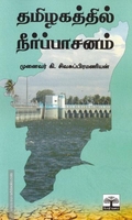 தமிழகத்தில் நீர்ப்பாசனம்
