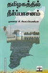 தமிழகத்தில் நீர்ப்பாசனம்