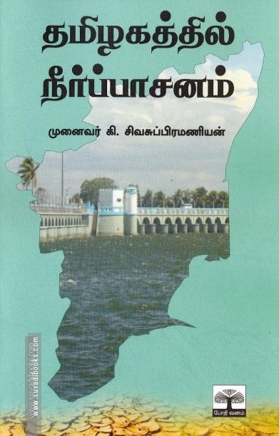 தமிழகத்தில் நீர்ப்பாசனம்