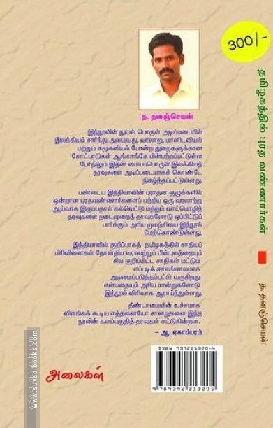 தமிழகத்தில் புரத வண்ணார்கள் (தமிழரின் குடித்தொழில் மரபு பற்றிய ஆய்வு)