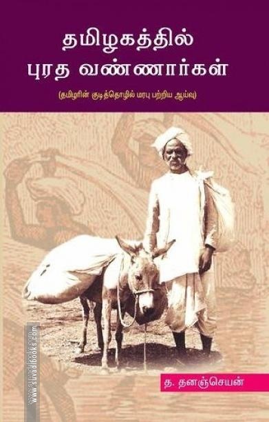 தமிழகத்தில் புரத வண்ணார்கள் (தமிழரின் குடித்தொழில் மரபு பற்றிய ஆய்வு)