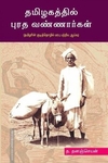 தமிழகத்தில் புரத வண்ணார்கள் (தமிழரின் குடித்தொழில் மரபு பற்றிய ஆய்வு)