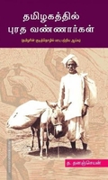 தமிழகத்தில் புரத வண்ணார்கள் (தமிழரின் குடித்தொழில் மரபு பற்றிய ஆய்வு)