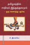தமிழகத்தில் சாதியும் இந்துத்துவமும்