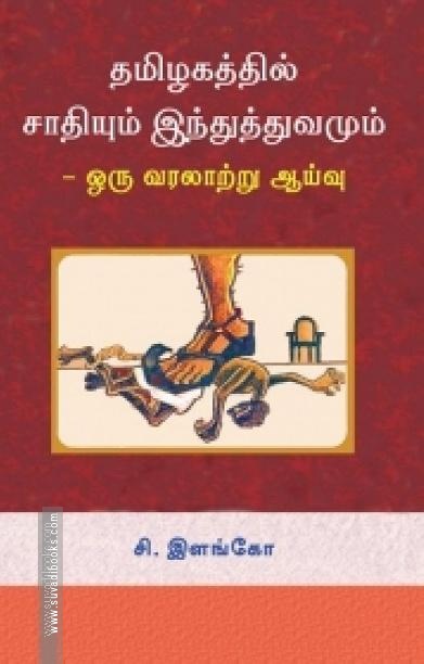 தமிழகத்தில் சாதியும் இந்துத்துவமும்