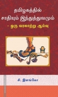 தமிழகத்தில் சாதியும் இந்துத்துவமும்