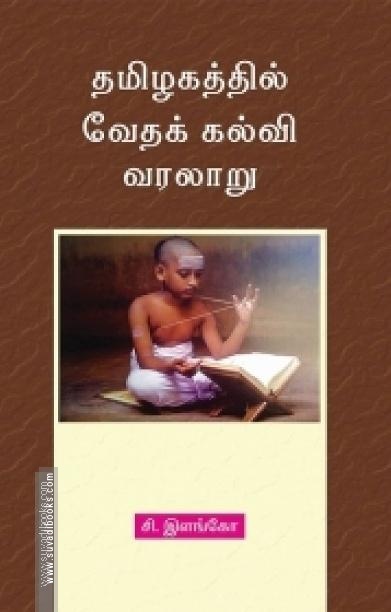 தமிழகத்தில் வேதக் கல்வி வரலாறு